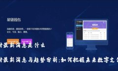 比特支付最新消息是什么