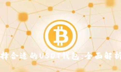 如何选择合适的USDT钱包：全面解析与推荐