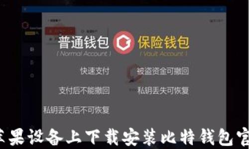 
如何在苹果设备上下载安装比特钱包官方应用？