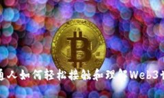 普通人如何轻松接触和理