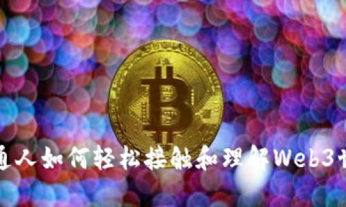 普通人如何轻松接触和理解Web3世界