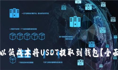 如何以低成本将USDT提取到钱包？全面指南