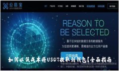 如何以低成本将USDT提取到