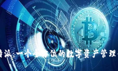 比特派：一个全方位的数字资产管理平台