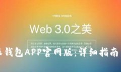 如何下载比特派钱包APP官