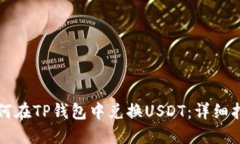 如何在TP钱包中兑换USDT：