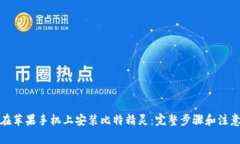 如何在苹果手机上安装比