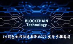 IM钱包如何快速提取USDT：