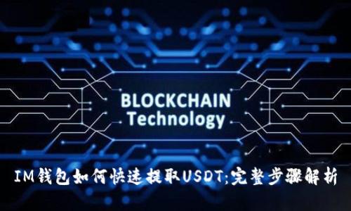 IM钱包如何快速提取USDT：完整步骤解析