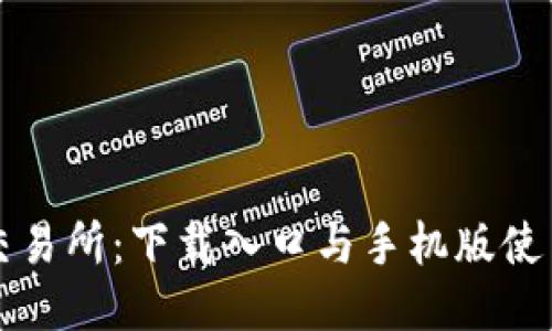 比特交易所：下载入口与手机版使用指南