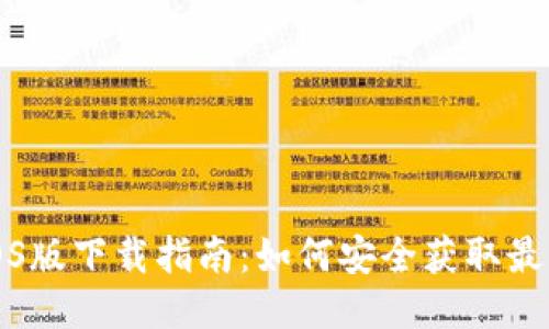 比特派iOS版下载指南：如何安全获取最新安装包