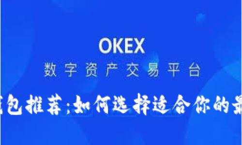 比特币轻钱包推荐：如何选择适合你的最佳轻钱包？