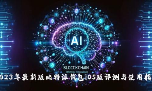 2023年最新版比特派钱包iOS版评测与使用指南
