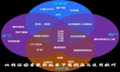 比特派安卓最新版本下载