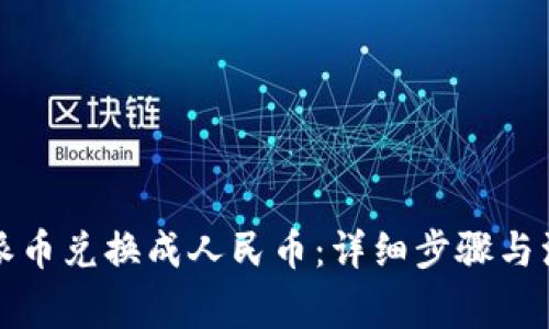 如何将派币兑换成人民币：详细步骤与注意事项