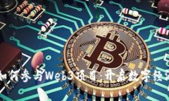 普通人如何参与Web3项目：