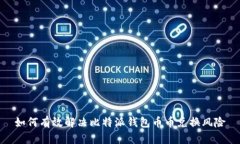 如何有效解决比特派钱包