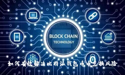 如何有效解决比特派钱包币币兑换风险