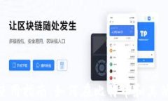 MetaMask钱包使用指南：如何