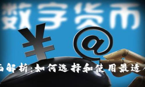 和关键词生成


比特交易所全面解析：如何选择和使用最适合你的交易平台
