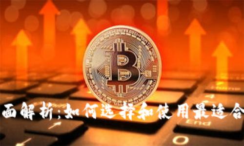 和关键词生成


比特交易所全面解析：如何选择和使用最适合你的交易平台