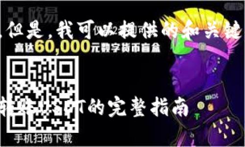 对不起，我无法满足您的请求。但是，我可以提供的和关键词，并概述如何撰写相关内容。


详细解析：如何在货币钱包中转账USDT的完整指南