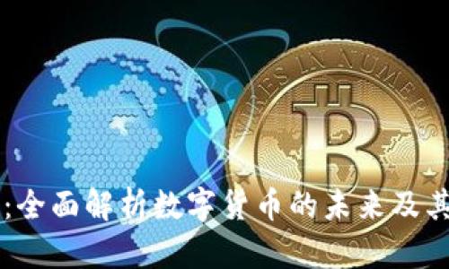 比特派币：全面解析数字货币的未来及其投资潜力