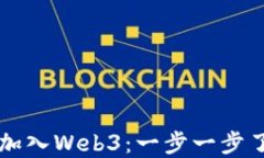 普通人如何轻松加入Web3：