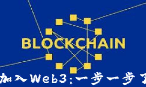 
普通人如何轻松加入Web3：一步一步了解去中心化未来