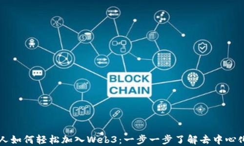 
普通人如何轻松加入Web3：一步一步了解去中心化未来