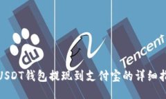 : USDT钱包提现到支付宝的