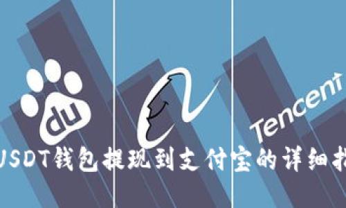: USDT钱包提现到支付宝的详细指南