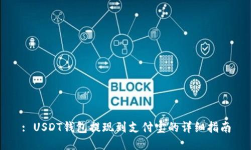 : USDT钱包提现到支付宝的详细指南