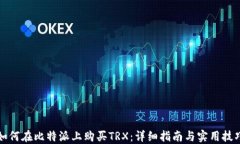 如何在比特派上购买TRX：