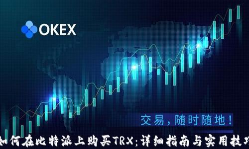 
如何在比特派上购买TRX：详细指南与实用技巧