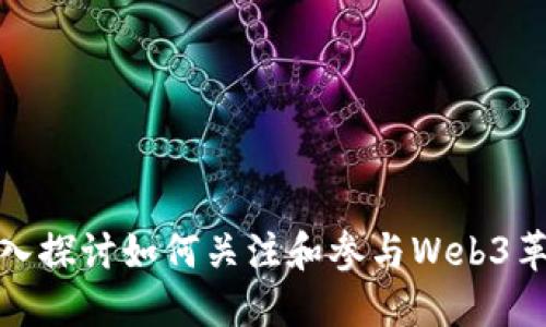 深入探讨如何关注和参与Web3革命