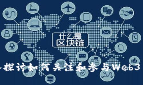 深入探讨如何关注和参与Web3革命