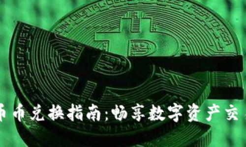 比特派币币兑换指南：畅享数字资产交易的未来