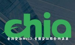 香港金融Web3：重塑金融服