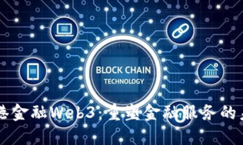 香港金融Web3：重塑金融服务的未来