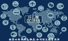 揭露比特币钱包骗局：如