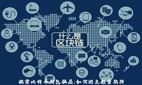 
揭露比特币钱包骗局：如何避免投资陷阱