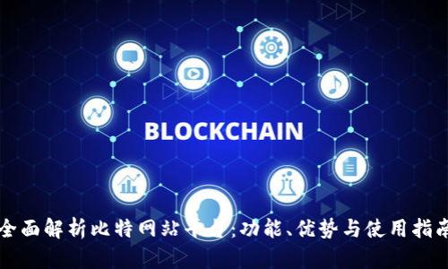 全面解析比特网站平台：功能、优势与使用指南