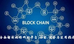 全面解析比特网站平台：