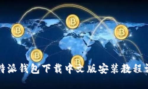 比特派钱包下载中文版安装教程详解