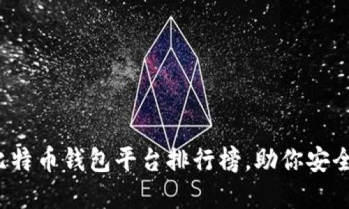 2023年最佳比特币钱包平台排行榜，助你安全管理加密资产