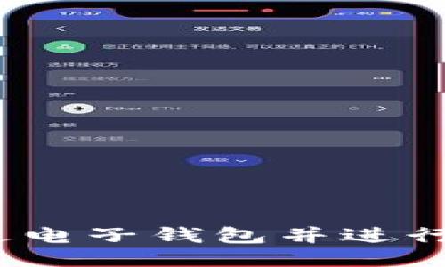 比特币：如何开通电子钱包并进行交易的全面指南