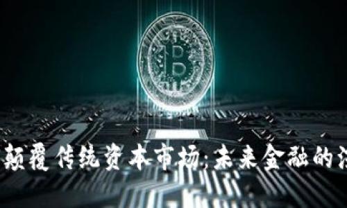 Web3如何颠覆传统资本市场：未来金融的演变与挑战