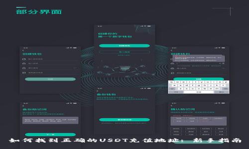 如何找到正确的USDT充值地址: 新手指南