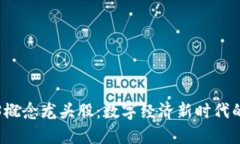 中国Web3概念龙头股：数字